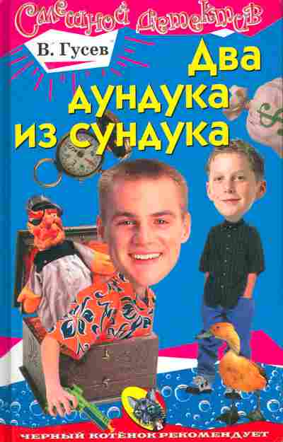 Книга Гусев В. Два дундука из сундука, 11-10039, Баград.рф